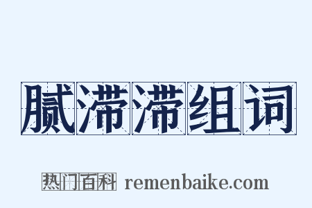 腻滞滞组词是什么意思的图片